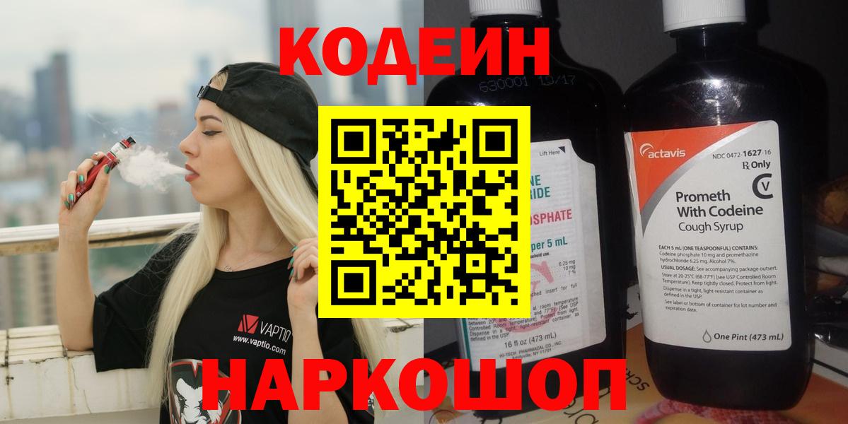Богородск  Кодеиновый сироп Lean Purple Drank  Кодеиновый сироп Lean Purple Drank  Вход с VPN 